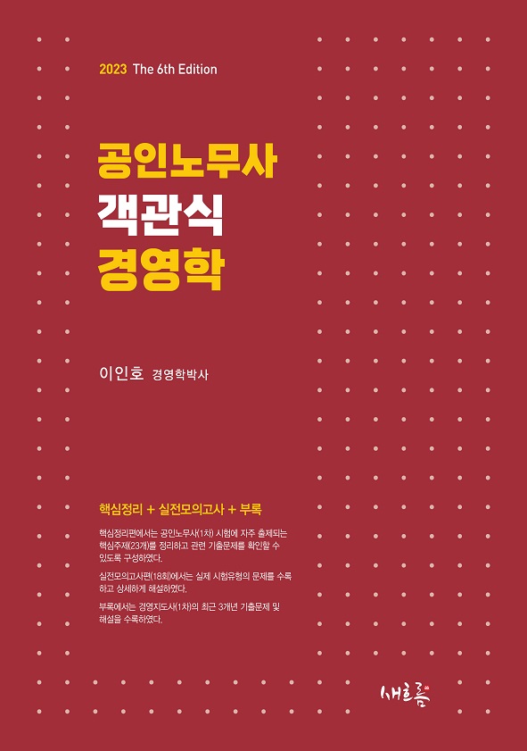 2023 이인호 공인노무사 객관식 경영학 (제6판) 책 표지